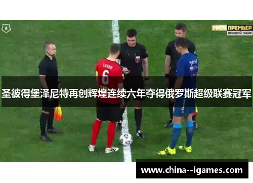 圣彼得堡泽尼特再创辉煌连续六年夺得俄罗斯超级联赛冠军