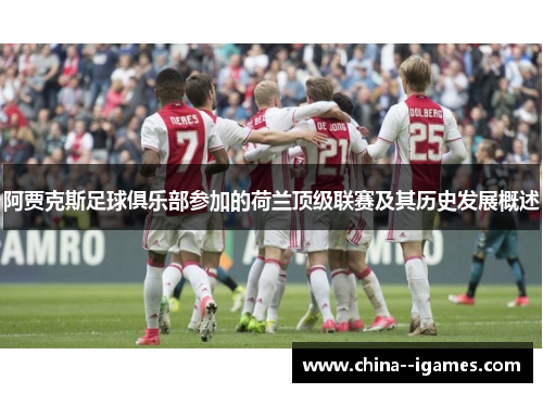 阿贾克斯足球俱乐部参加的荷兰顶级联赛及其历史发展概述