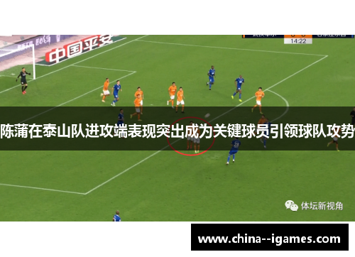 陈蒲在泰山队进攻端表现突出成为关键球员引领球队攻势