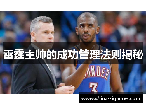 雷霆主帅的成功管理法则揭秘