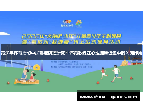 青少年体育活动中抑郁症防控研究：体育教练在心理健康促进中的关键作用