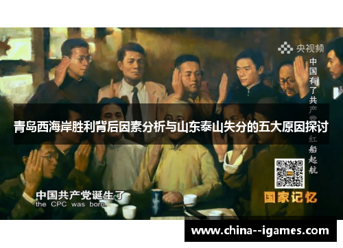 青岛西海岸胜利背后因素分析与山东泰山失分的五大原因探讨