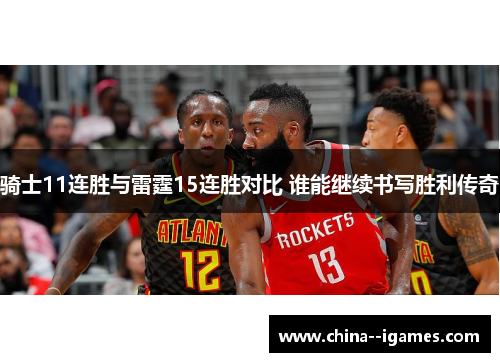 骑士11连胜与雷霆15连胜对比 谁能继续书写胜利传奇