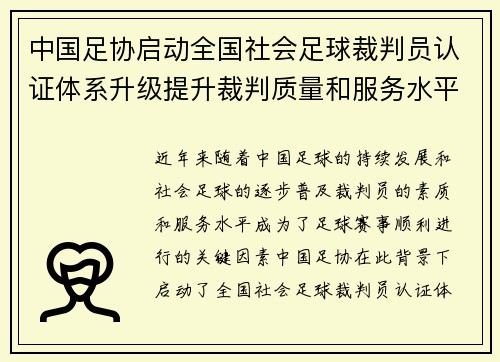 中国足协启动全国社会足球裁判员认证体系升级提升裁判质量和服务水平