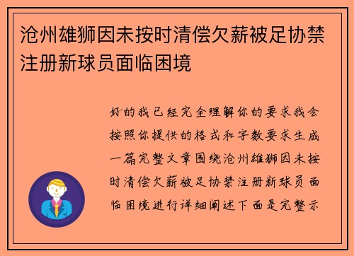 沧州雄狮因未按时清偿欠薪被足协禁注册新球员面临困境