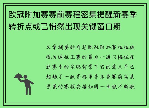 欧冠附加赛赛前赛程密集提醒新赛季转折点或已悄然出现关键窗口期