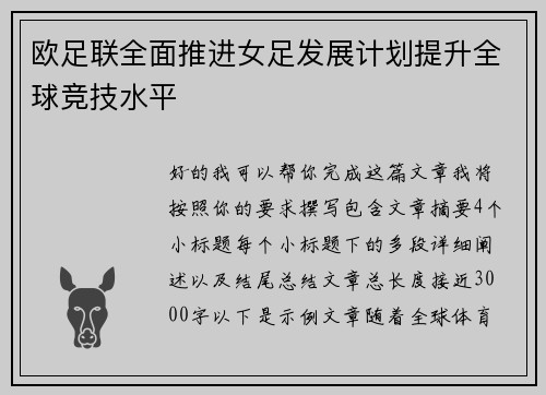 欧足联全面推进女足发展计划提升全球竞技水平