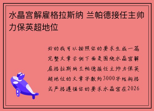 水晶宫解雇格拉斯纳 兰帕德接任主帅力保英超地位