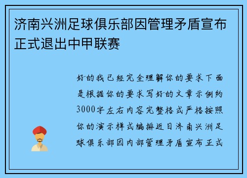 济南兴洲足球俱乐部因管理矛盾宣布正式退出中甲联赛