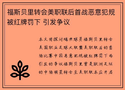 福斯贝里转会美职联后首战恶意犯规被红牌罚下 引发争议