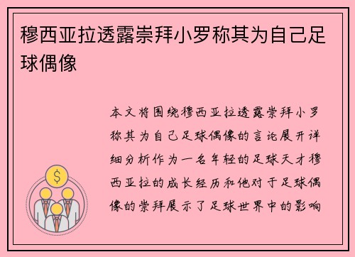 穆西亚拉透露崇拜小罗称其为自己足球偶像