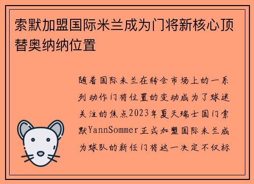 索默加盟国际米兰成为门将新核心顶替奥纳纳位置