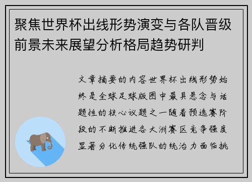 聚焦世界杯出线形势演变与各队晋级前景未来展望分析格局趋势研判