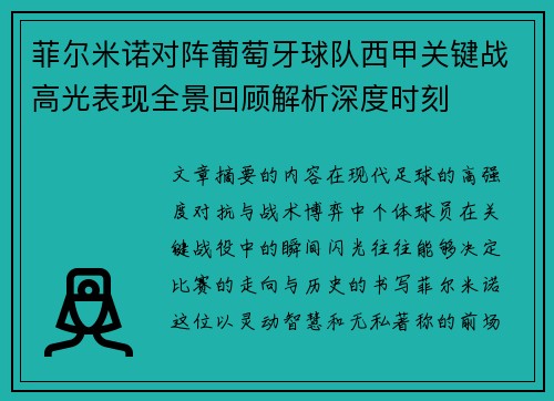 菲尔米诺对阵葡萄牙球队西甲关键战高光表现全景回顾解析深度时刻