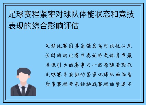 足球赛程紧密对球队体能状态和竞技表现的综合影响评估