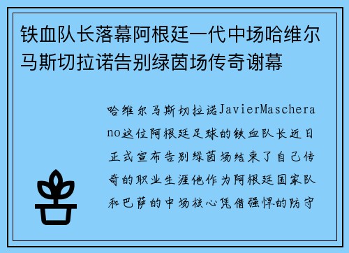 铁血队长落幕阿根廷一代中场哈维尔马斯切拉诺告别绿茵场传奇谢幕