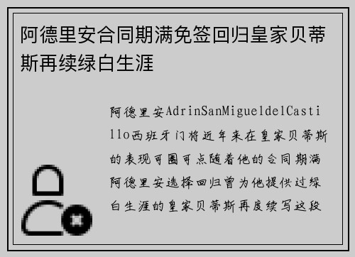 阿德里安合同期满免签回归皇家贝蒂斯再续绿白生涯