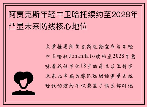 阿贾克斯年轻中卫哈托续约至2028年凸显未来防线核心地位