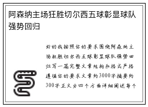 阿森纳主场狂胜切尔西五球彰显球队强势回归