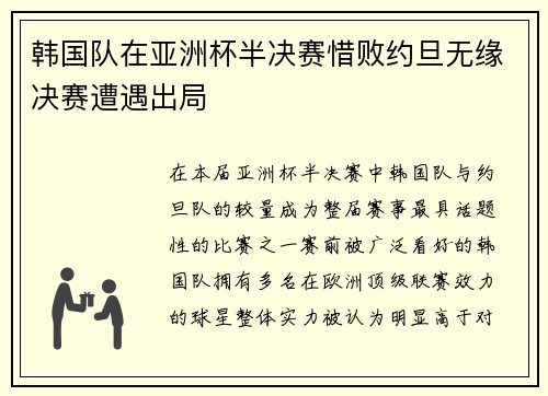 韩国队在亚洲杯半决赛惜败约旦无缘决赛遭遇出局